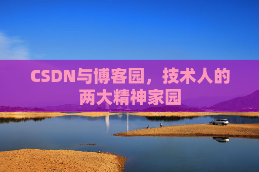 CSDN与博客园，技术人的两大精神家园