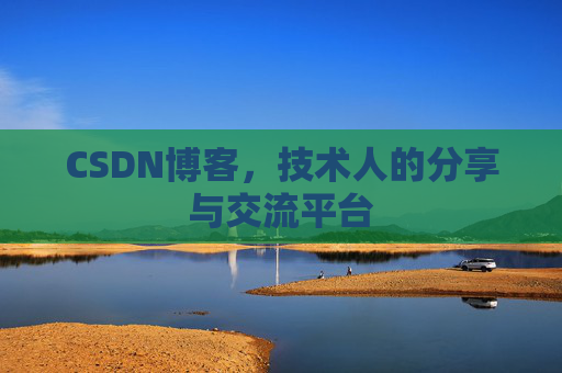 CSDN博客，技术人的分享与交流平台